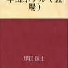 「僕はね、あの女と結婚してもいいと思つてゐるんです。しかし、さうすると、あの女が可哀想ですよ。僕は、半年経たないうちに、あの女を棄ててしまふでせう」