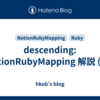 descending: NotionRubyMapping 解説 (81)