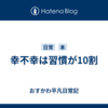幸不幸は習慣が10割