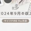 2024年9月の配当金と収入