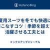 夏用スーツを冬でも快適に着こなすコツ｜季節を超えて活躍させる工夫とは