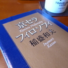 【役立つビジネス書】経営の原動力はここにある！稲盛和夫の『京セラフィロソフィ』