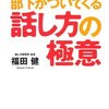 『「この人なら！」と部下がついてくる話し方の極意』