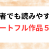 読書初心者でも読みやすい”おすすめハートフル作品”５選！