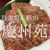 群馬県高崎市　慶州苑　価格・味・雰囲気  三拍子そろったうまい焼肉屋です