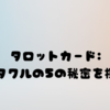 タロットカード:ペンタクルの5の秘密を探る！🌟