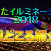 おおたイルミネーション2018(群馬・太田) | 見どころレポート！