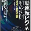 「自動運転」ビジネス 勝利の法則-レベル3をめぐる新たな攻防