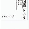 「国語」という思想