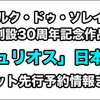まとめ：シルク・ドゥ・ソレイユ「キュリオス」チケット先行販売予約情報