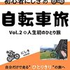 初心者にしきの自転車旅　vol.2 人生初のひとり旅