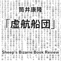 学問の復興 旅のラゴス あらすじと解説 ひつじ図書館 学問の復興 旅のラゴス あらすじと解説 ひつじ図書館