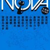 大森望責任編集『書き下ろし日本ＳＦコレクション NOVA２』