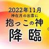 2022年11月・神在月の出雲に「抱っこの神」降臨！！！