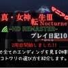 真女神転生3 ノクターン HD REMASTER プレイ日記10 2周目開始!! エンディング 分岐 トロフィーの効率良い取得方法 PART1 先生ルート
