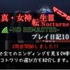 真女神転生3 ノクターン HD REMASTER プレイ日記10 2周目開始!! エンディング 分岐 トロフィーの効率良い取得方法 PART1 先生ルート