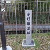 平野郷散歩（１）環濠都市の歴史と杭全神社界隈を巡る