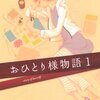 　谷川史子「おひとり様物語」１