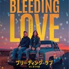 ブリーディング・ラブ はじまりの旅