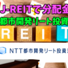【たっつんのREIT紹介メモ📝】NTT都市開発リート投資法人【J-REITで分配金】