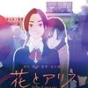 花とアリス殺人事件