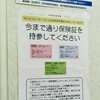 マイナンバーカード持っていない人とマイナンバーカードを保険証代わりに利用した事がない人には保険証の代わりに資格確認証が郵送されます