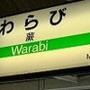 <span itemprop="headline">★「わらび」駅（埼玉県）の漢字はむずかしい。</span>