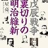 戊辰戦争 裏切りの明治維新