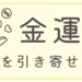 大人気ユーチューバーのHIKAKIN（ヒカキン）さんも愛用する究極⁈の金運グッズ「財布の〇〇？」が、なるほど！の理由。信じるか信じないかは…