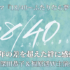 家族の形・絆を描いたドラマ 『18/40〜ふたりなら夢も恋も〜』