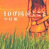 100回泣くこと　中村航