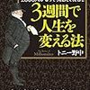 大富豪はどんな考え方をしている？『世界の大富豪２０００人がこっそり教えてくれた３週間で人生を変える法』