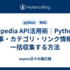 Wikipedia API活用術｜Pythonで記事・カテゴリ・リンク情報を一括収集する方法