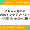 イベントレポート  第12回とことんDevOps勉強会「これから始める継続的インテグレーション - GitHub Actions編」