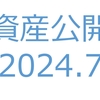 【資産公開】セミリタイアへの軌跡｜2024年7月