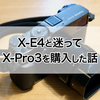 X-E4と迷ってX-Pro3を購入した話