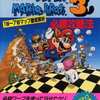 今FC スーパーマリオブラザーズ3 必勝攻略法 上級編という攻略本にとんでもないことが起こっている？