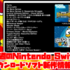 今週のSwitchダウンロードソフト新作は24本！『はたらくUFO』『G-MODEアーカイブス22 ヘラクレスの栄光Ⅲ 神々の沈黙』『No More Heroes』など登場！