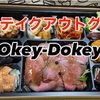 Okey-Dokeyの洋風おつまみセット