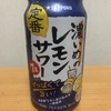 今夜のお酒！サッポロビール『濃いめのレモンサワー』を飲んでみた！