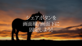 シェアボタンを画面横や画面下に固定/追従したいならAddThisがオススメ！