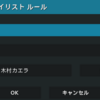 dlnaサーバ（kodi）使い方メモ