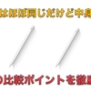 【比較記事】Apple Pencil（USB-C）と第2世代の違いは3つ。オススメは圧倒的にApple Pencil（第2世代）