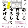 勝手に歯を削られたのですが、老いる自分をゆるしてあげる。を読みました。