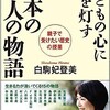 「子どもの心の光を灯す日本の偉人の物語」（白駒妃登美）