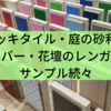 デッキタイル・庭の砂利・ペイバー・花壇のレンガなどサンプル続々
