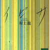 村上龍を生で見てきたよ