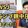 ＷＳＪ　「トランプ親中圧力」　嘘でした!!