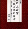 『民俗台湾』創刊の背景　ー　池田鳳姿　1990