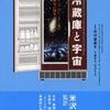 『冷蔵庫と宇宙』 ゴールドシュタイン (東京電機大学出版局)